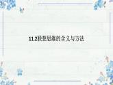 11.2联想思维的含义与方法 课件-2024-2025学年高中政治统编版选择性必修三逻辑与思维