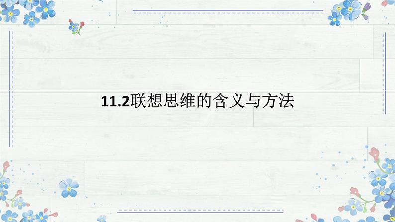 11.2联想思维的含义与方法 课件-2024-2025学年高中政治统编版选择性必修三逻辑与思维第1页