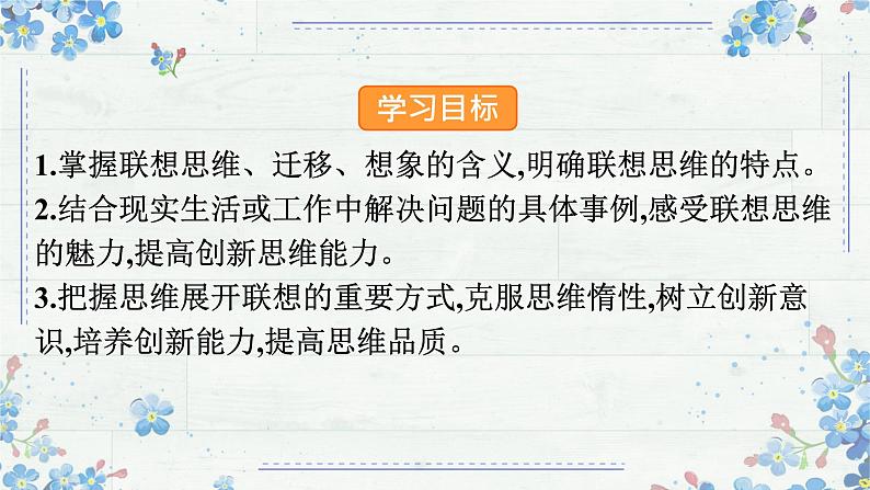 11.2联想思维的含义与方法 课件-2024-2025学年高中政治统编版选择性必修三逻辑与思维第2页