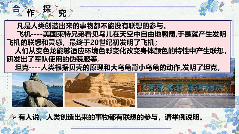 11.2联想思维的含义与方法 课件-2024-2025学年高中政治统编版选择性必修三逻辑与思维第3页