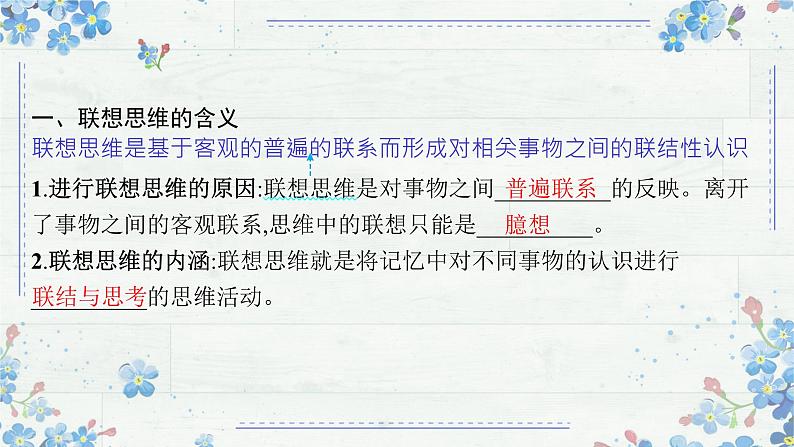 11.2联想思维的含义与方法 课件-2024-2025学年高中政治统编版选择性必修三逻辑与思维第4页