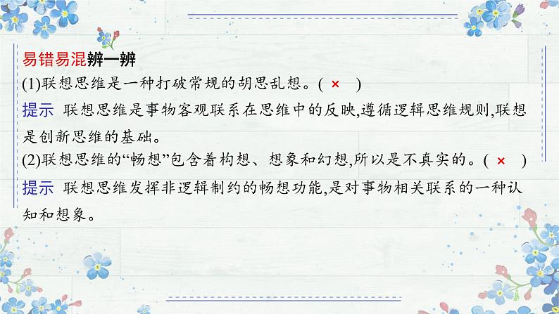 11.2联想思维的含义与方法 课件-2024-2025学年高中政治统编版选择性必修三逻辑与思维第7页