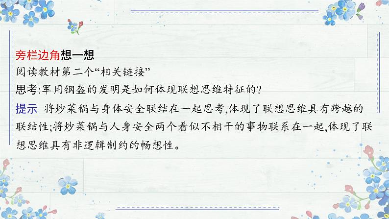 11.2联想思维的含义与方法 课件-2024-2025学年高中政治统编版选择性必修三逻辑与思维第8页