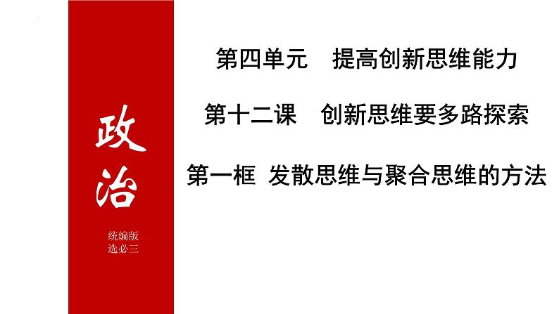 12.1 发散思维与聚合思维的方法 课件-2024-2025学年高中政治统编版选择性必修三逻辑与思维第2页