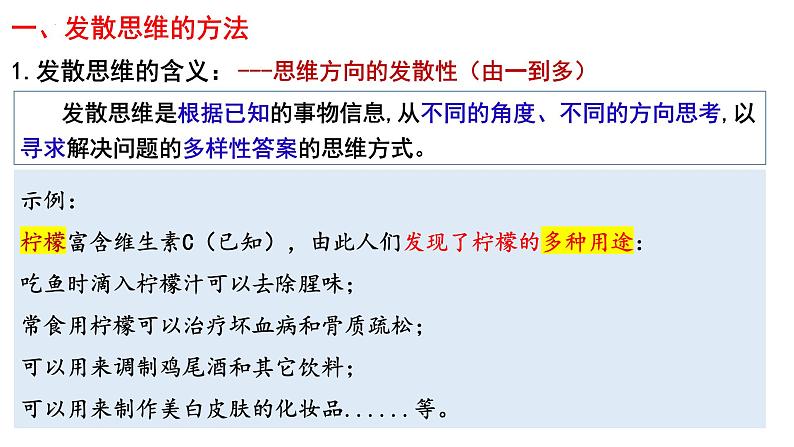 12.1 发散思维与聚合思维的方法 课件-2024-2025学年高中政治统编版选择性必修三逻辑与思维第3页