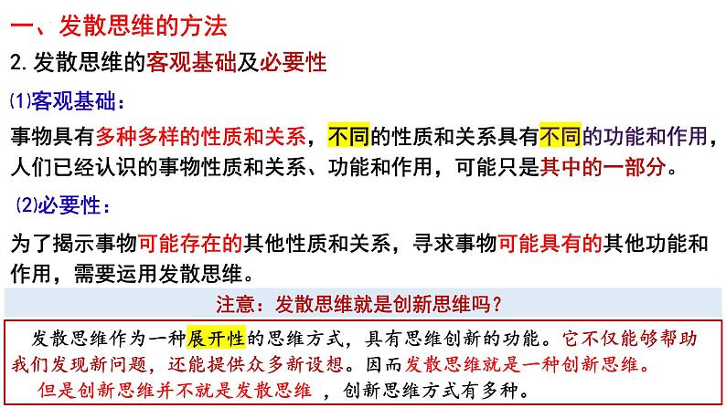 12.1 发散思维与聚合思维的方法 课件-2024-2025学年高中政治统编版选择性必修三逻辑与思维第4页