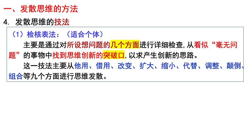 12.1 发散思维与聚合思维的方法 课件-2024-2025学年高中政治统编版选择性必修三逻辑与思维第6页