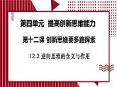 12.2 逆向思维的含义与作用课件-2024-2025学年高中政治统编版选择性必修三逻辑与思维