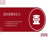 12.2 逆向思维的含义与作用课件-2024-2025学年高中政治统编版选择性必修三逻辑与思维