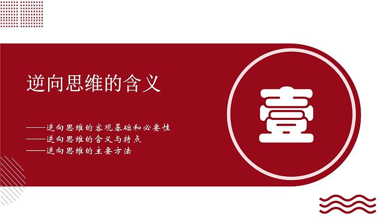 12.2 逆向思维的含义与作用课件-2024-2025学年高中政治统编版选择性必修三逻辑与思维03