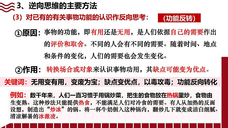 12.2 逆向思维的含义与作用课件-2024-2025学年高中政治统编版选择性必修三逻辑与思维08