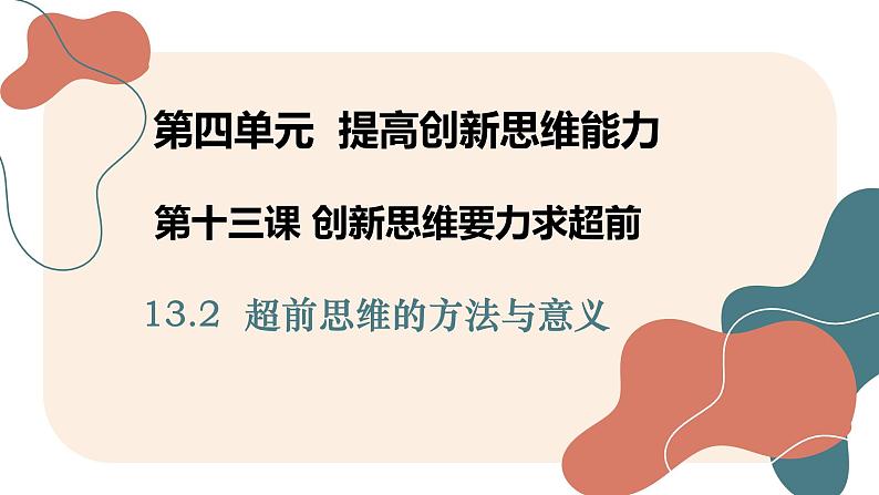 13.2 超前思维的方法与意义课件-2024-2025学年高中政治统编版选择性必修三逻辑与思维第2页