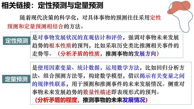 13.2 超前思维的方法与意义课件-2024-2025学年高中政治统编版选择性必修三逻辑与思维第8页