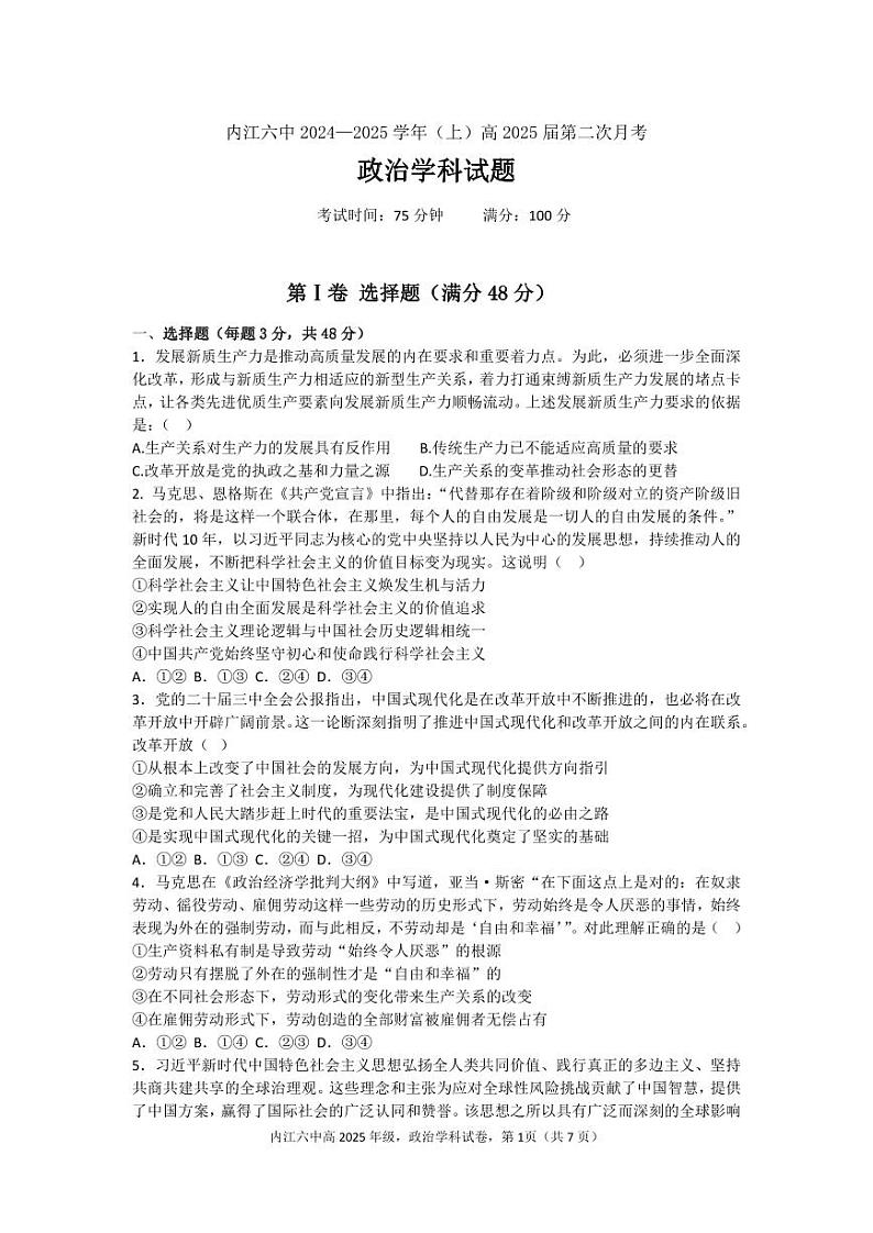 四川省内江市第六中学2024-2025学年上期高三第二次月考政治试题第1页