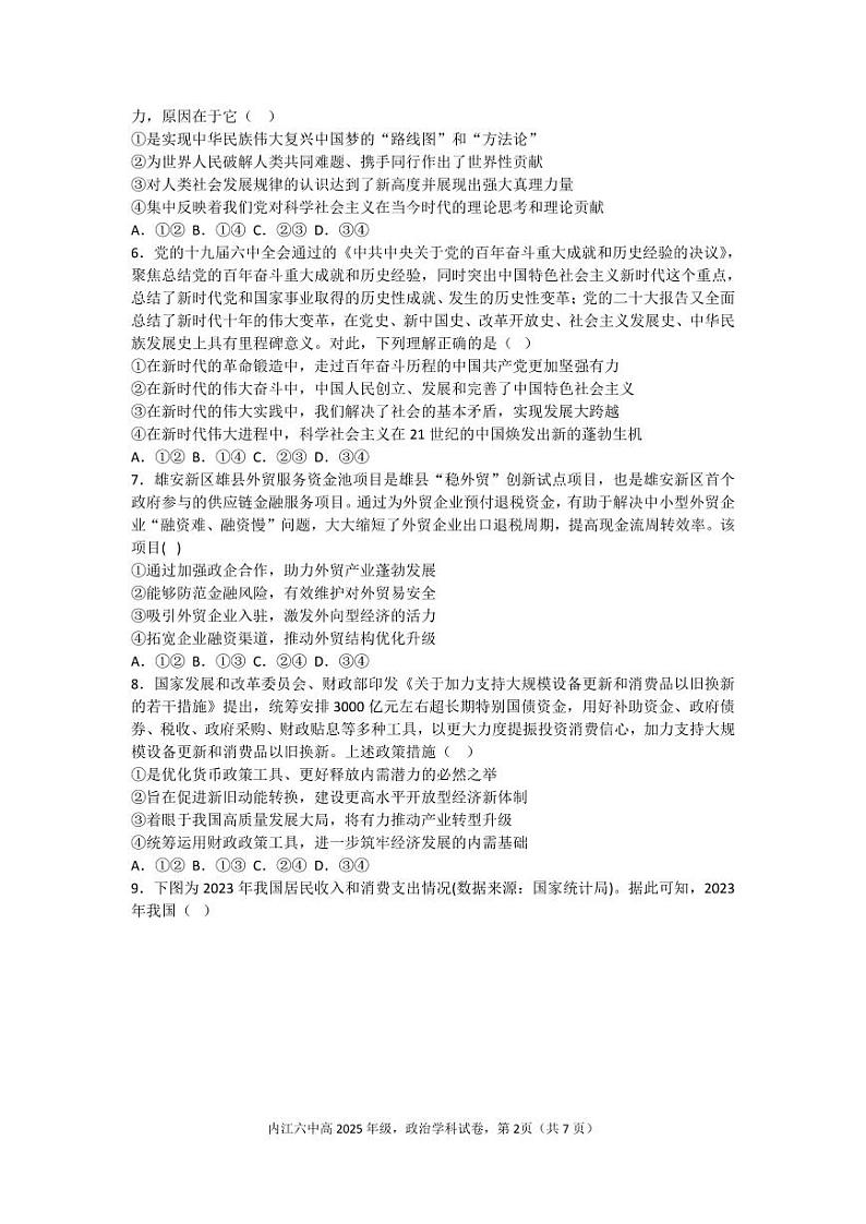 四川省内江市第六中学2024-2025学年上期高三第二次月考政治试题第2页