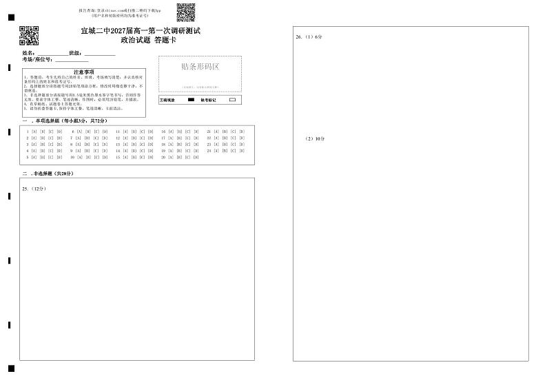 宣城二中2027届高一第一次调研测试政治试卷答题卡_20240922171507第1页