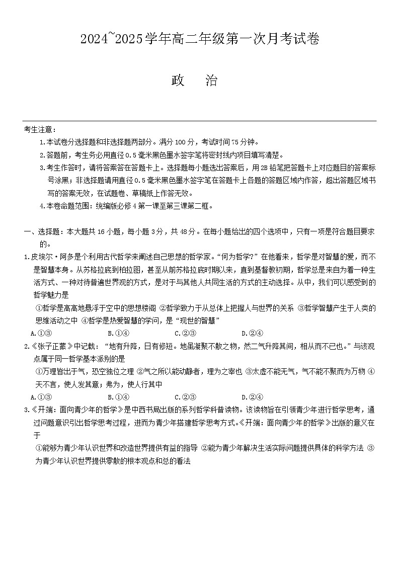 安徽省亳州市涡阳县蔚华中学2024-2025学年高二上学期10月月考政治试题01