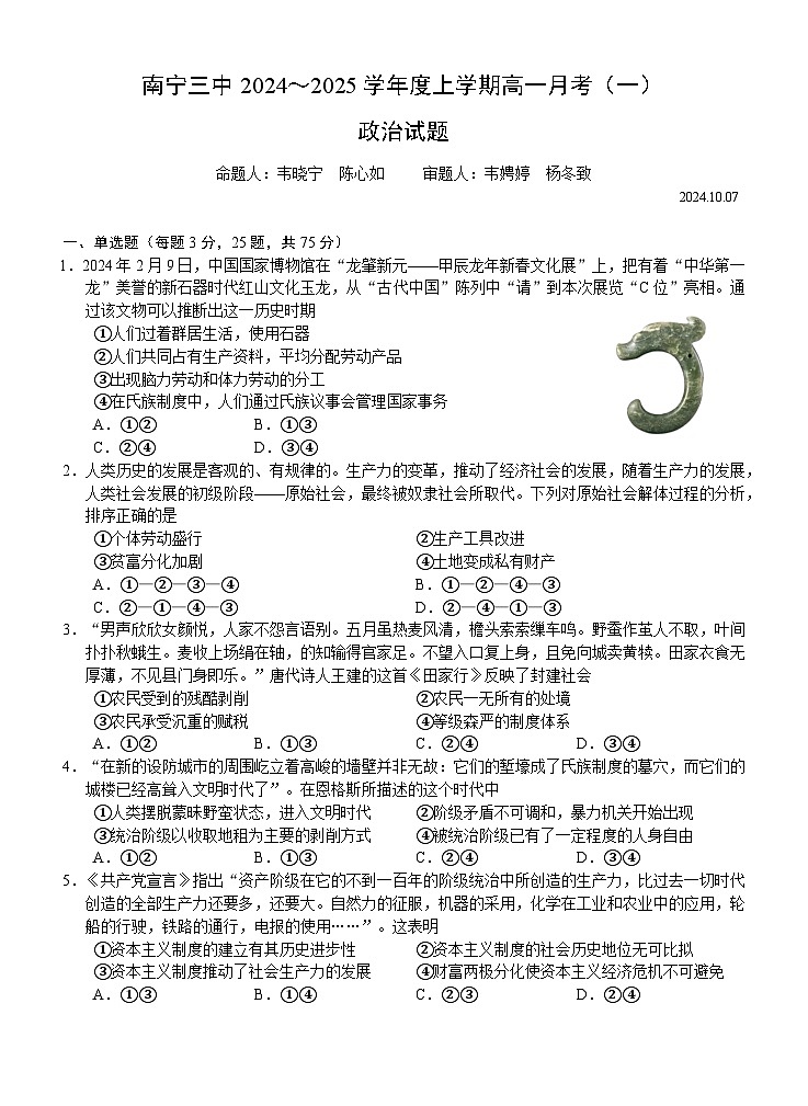 广西壮族自治区南宁市第三中学2024-2025学年高一上学期10月月考政治试题第1页
