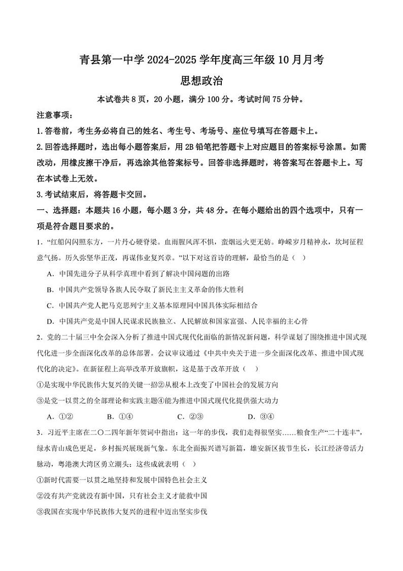[政治]河北省沧州市青县第一中学2024～2025学年高三上学期10月月考思想试题(原卷版+解析版)第1页