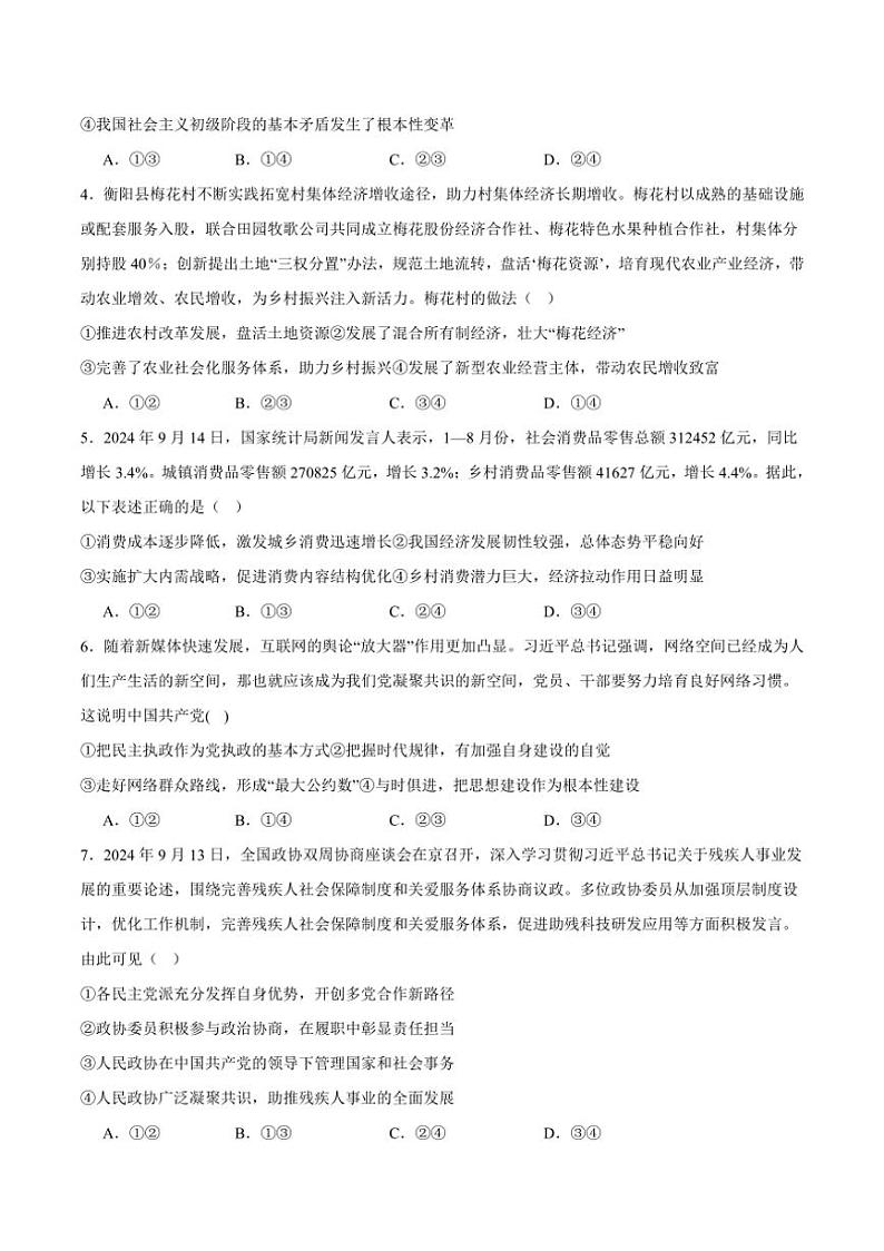 [政治]河北省沧州市青县第一中学2024～2025学年高三上学期10月月考思想试题(原卷版+解析版)第2页