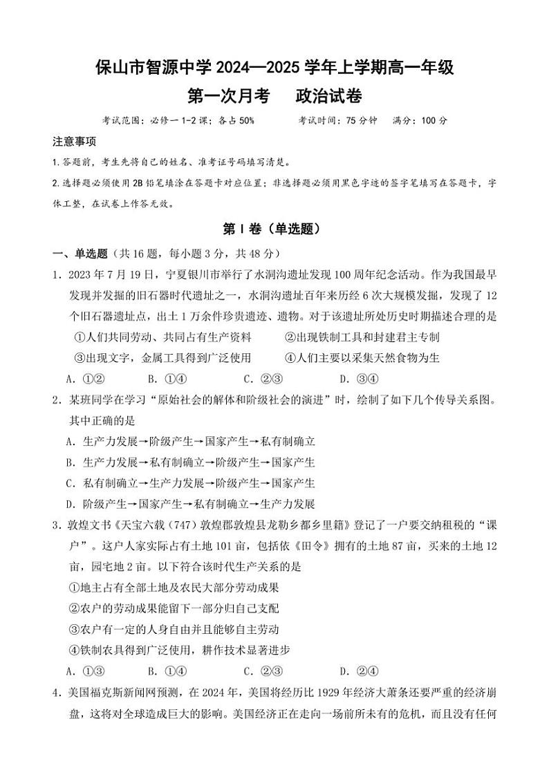 [政治]云南省保山市隆阳区保山市智源高级中学2024～2025学年高一上学期10月第一次月考思想试题(有答案)第1页