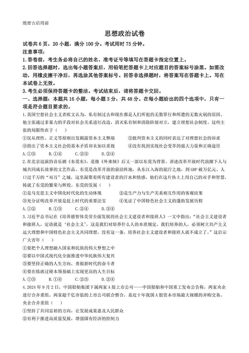 [政治]云南省民族大学附属高级中学等校2024～2025学年高三上学期10月联考思想试题(有解析)第1页