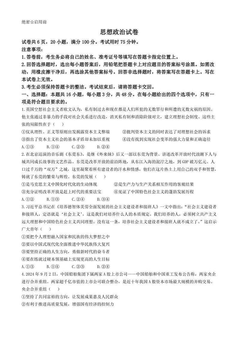 [政治]云南省民族大学附属高级中学等校2024～2025学年高三上学期10月联考思想试题(有解析)第1页