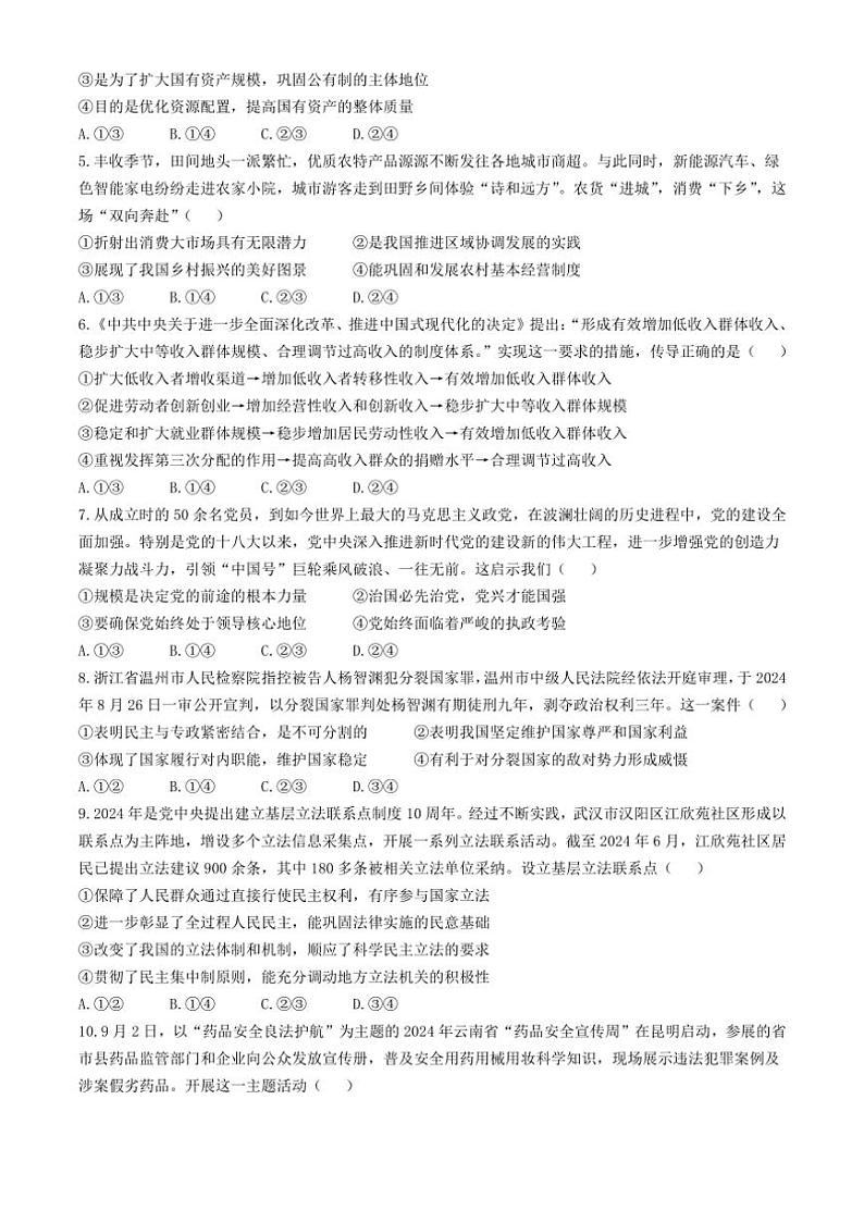 [政治]云南省民族大学附属高级中学等校2024～2025学年高三上学期10月联考思想试题(有解析)第2页