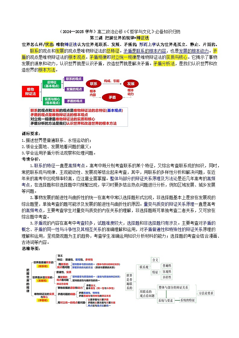 【必备知识归纳】必修4第3课 把握世界的规律（矛盾观）- 2025年高考政治一轮复习必备知识归纳（新高考通用）第1页