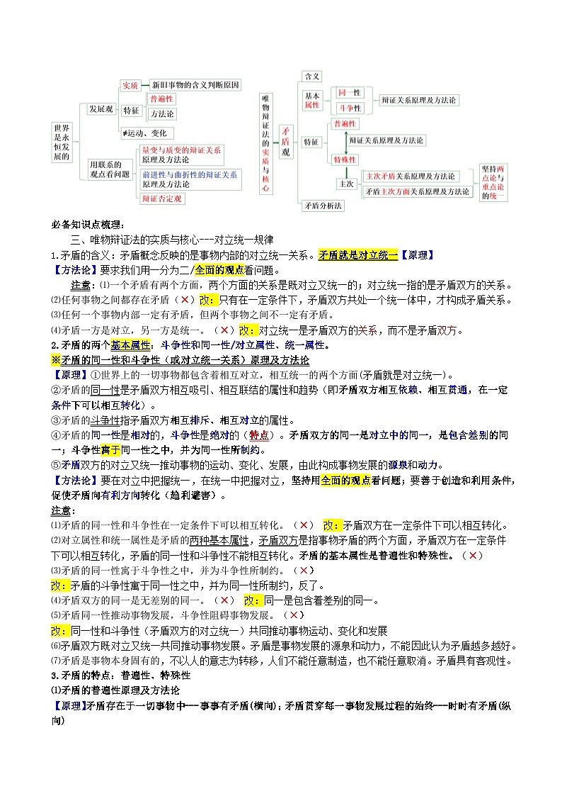 【必备知识归纳】必修4第3课 把握世界的规律（矛盾观）- 2025年高考政治一轮复习必备知识归纳（新高考通用）第2页
