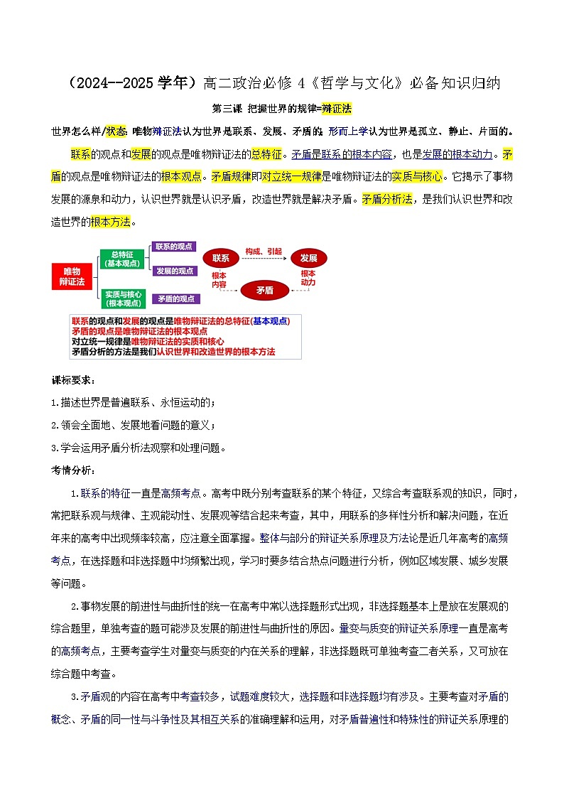 【必备知识归纳】必修4第3课 把握世界的规律（联系观）- 2025年高考政治一轮复习必备知识归纳（新高考通用）01