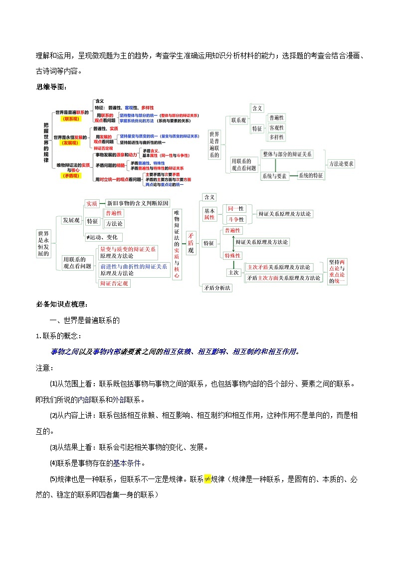 【必备知识归纳】必修4第3课 把握世界的规律（联系观）- 2025年高考政治一轮复习必备知识归纳（新高考通用）02