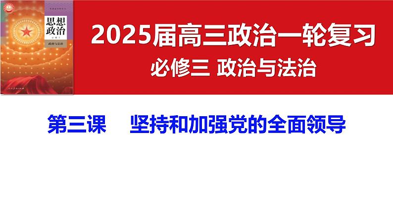 必修3第三课 坚持和加强党的全面领导（选择与主观题知识复习）- 2025年高考政治一轮复习必备知识归纳（新高考通用）课件PPT第1页