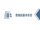 1.2思维形态及其特征 课件-2024-2025学年高中政治统编版选择性必修三逻辑与 思维