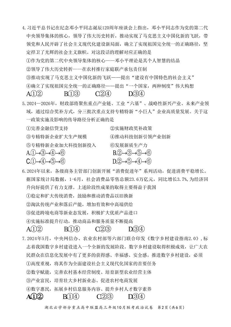 政治丨湖北省云学部分重点高中联盟2024年高三10月联考政治试卷及答案第2页