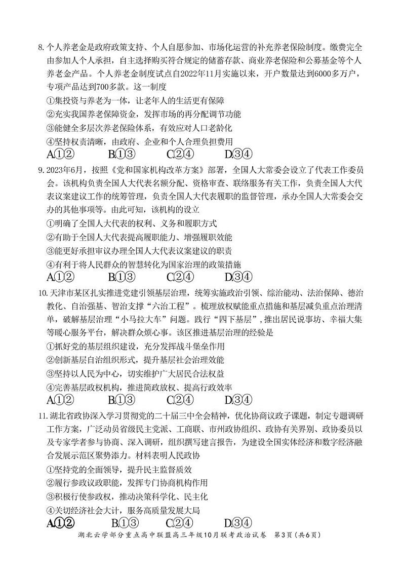 政治丨湖北省云学部分重点高中联盟2024年高三10月联考政治试卷及答案第3页