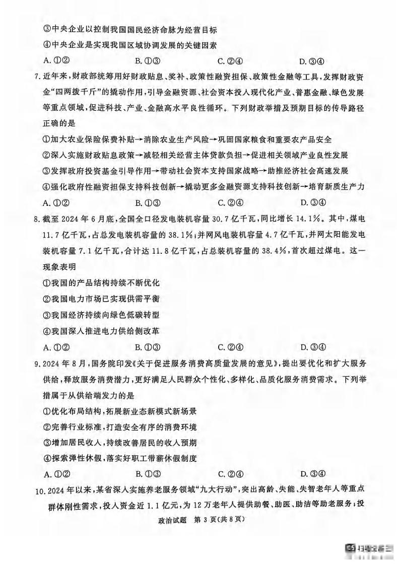 政治丨青桐鸣大联考河南省2025届高三10月大联考政治试卷及答案03