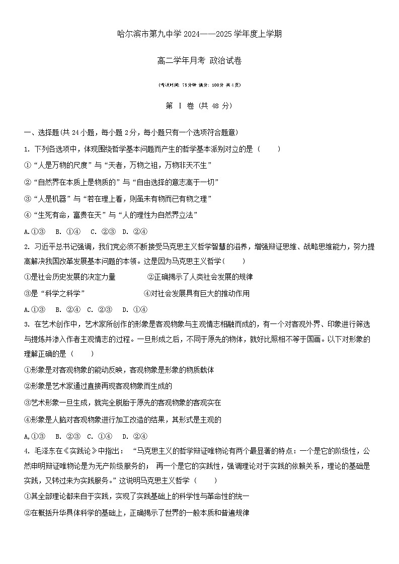 黑龙江省哈尔滨市第九中学2024-2025学年高二上学期10月考试政治试卷01