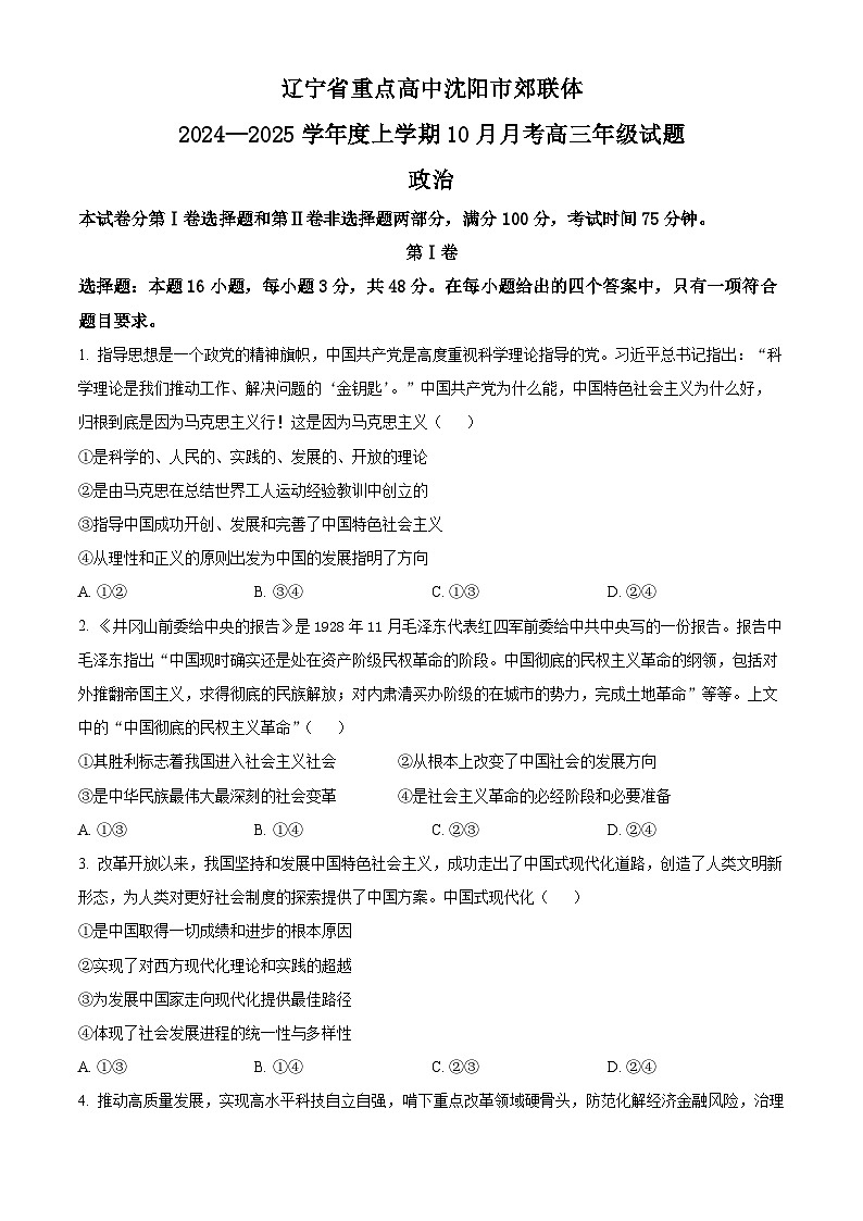 辽宁省重点高中沈阳市郊联体2024-2025学年高三上学期10月月考试题 政治 Word版含答案第1页