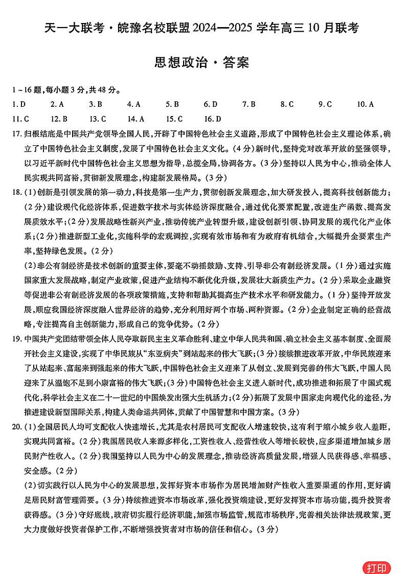 安徽省皖豫名校联盟2024-2025学年高三上学期10月联考政治试题（附参考答案）01