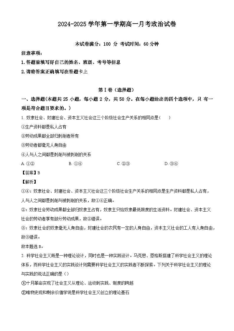 河北省邯郸市大名县第一中学2024-2025学年高一上学期10月月考政治试卷（解析版）第1页