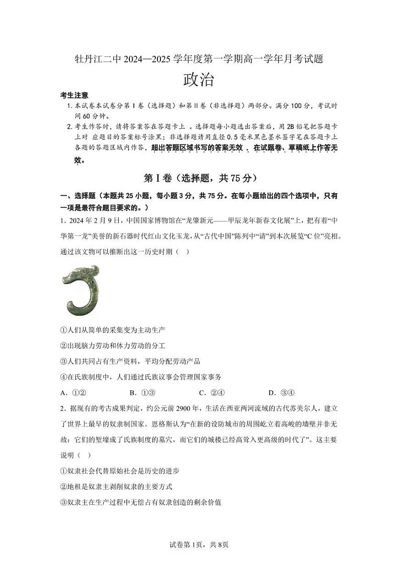 黑龙江省牡丹江市第二高级中学2024-2025学年高一上学期10月月考政治试题01