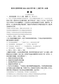 河南省郑州外国语学校2024-2025学年高二上学期10月月考政治试题（Word版附答案）