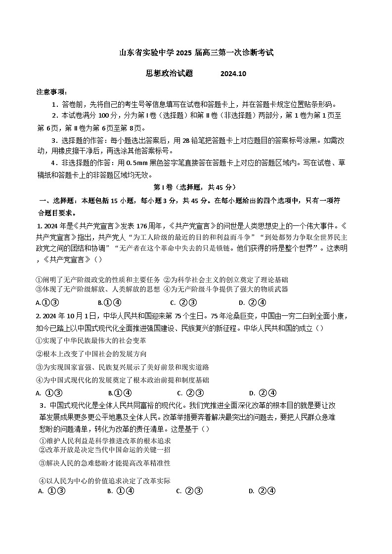 山东省实验中学2025届高三上学期第一次诊断考试政治试题（Word版附答案）第1页