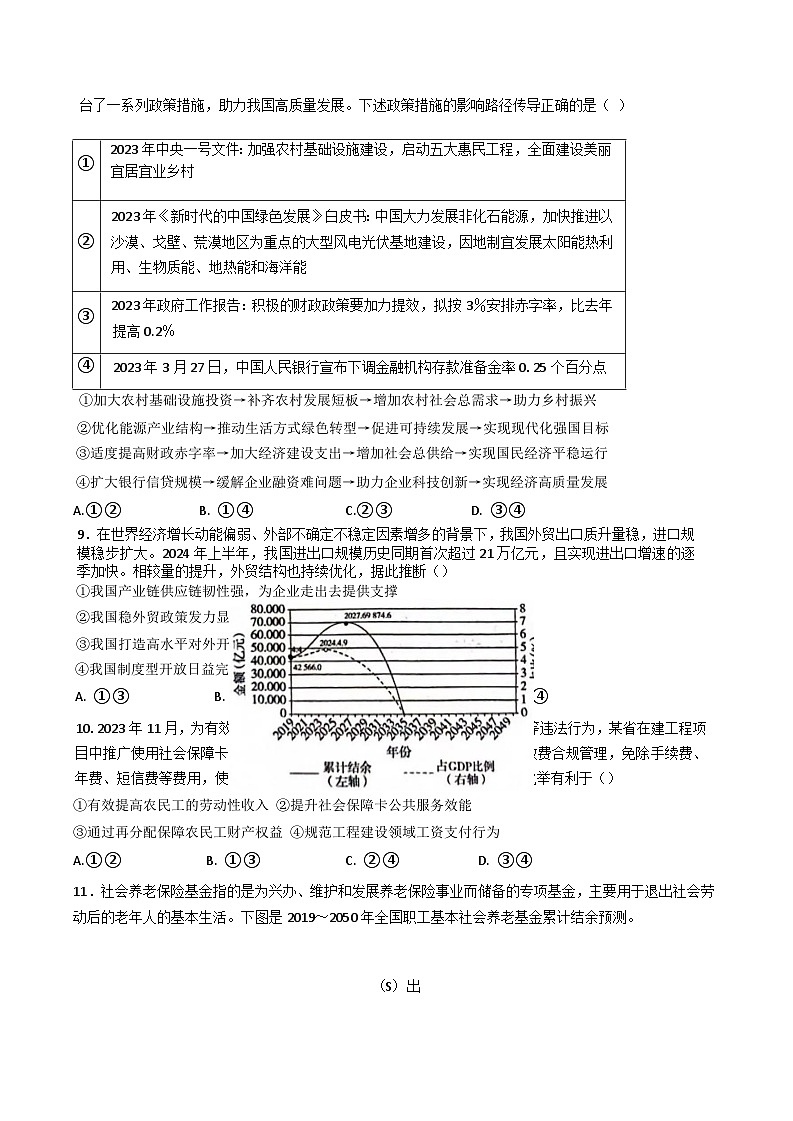 山东省实验中学2025届高三上学期第一次诊断考试政治试题（Word版附答案）第3页