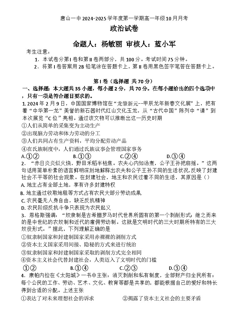 河北省唐山市第一中学2024-2025学年高一上学期10月月考政治试题（Word版附答案）01