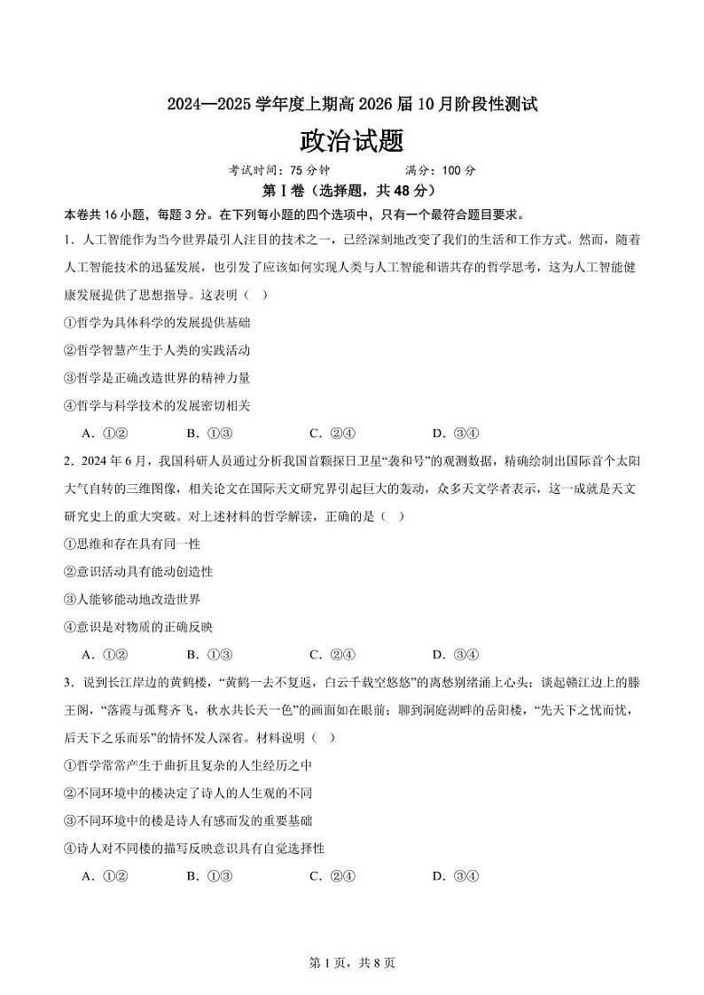 四川省成都市第七中学2024-2025学年高二上学期10月月考政治试题第1页