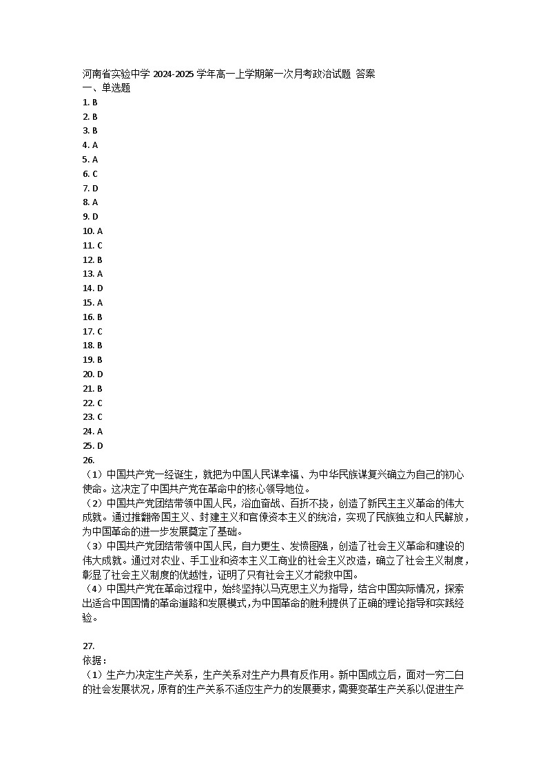 河南省实验中学2024-2025学年高一上学期第一次月考政治试题 答案第1页