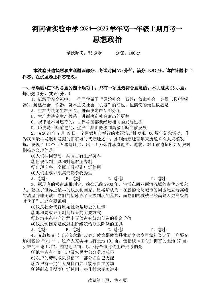河南省实验中学2024-2025学年高一上学期第一次月考政治试题第1页