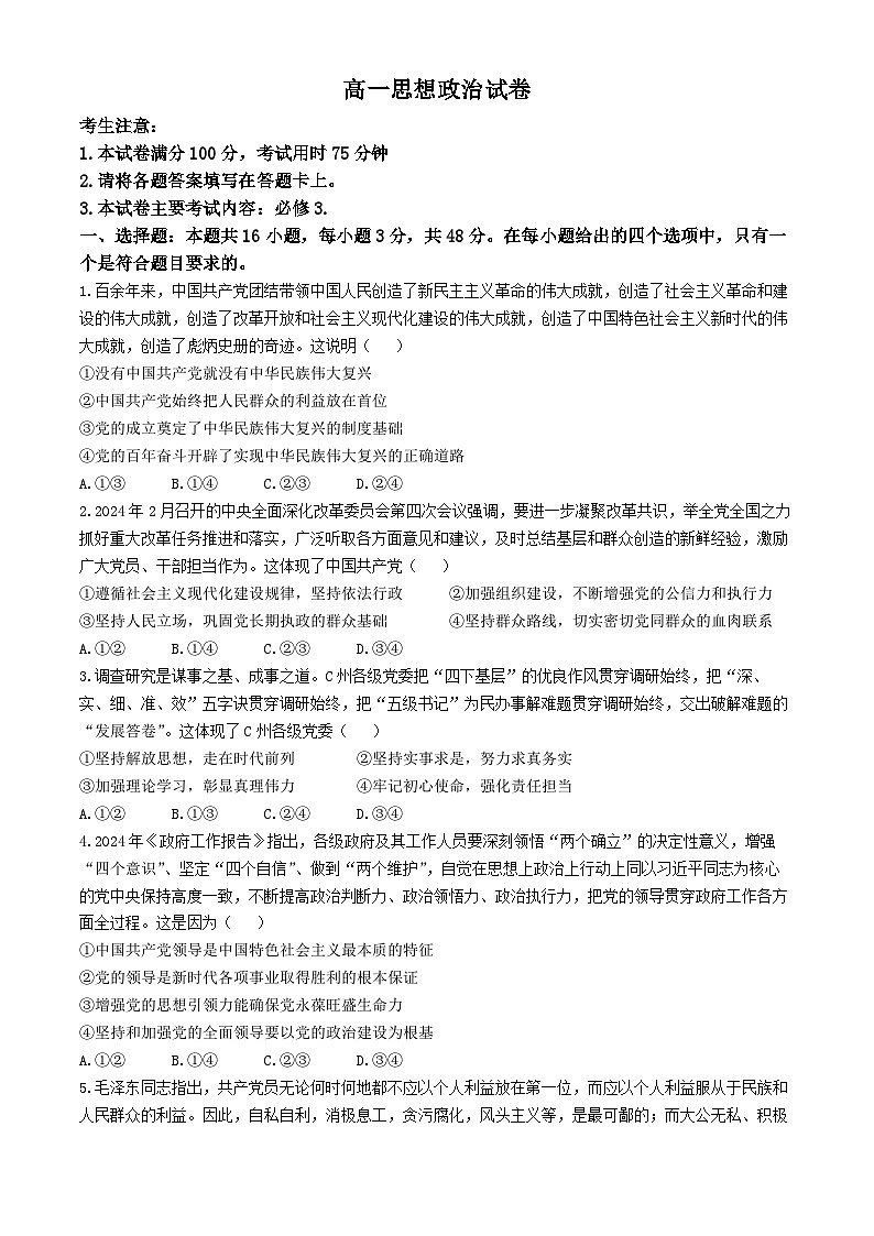 青海省部分名校2023-2024学年高一下学期期末联考政治试题第1页